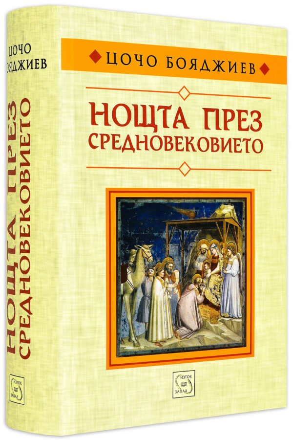 Нощта през Средновековието (твърди корици)