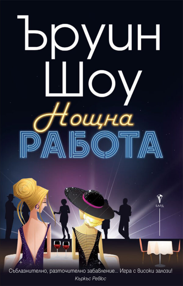 Нощна работа