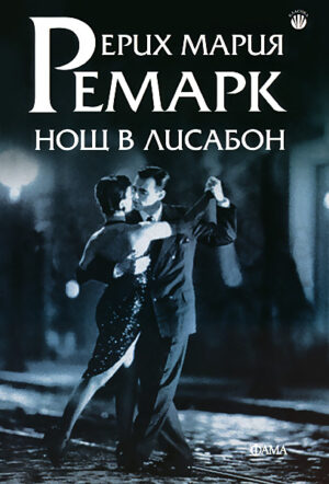 Нощ в Лисабон