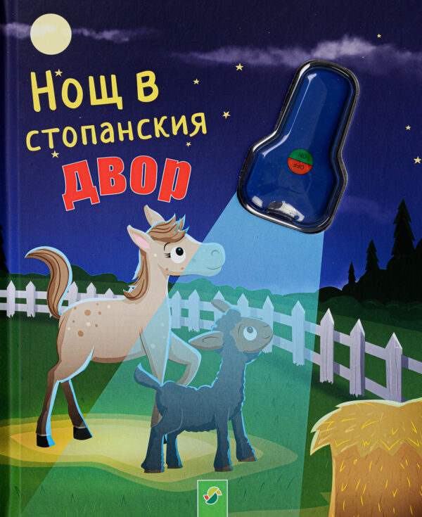 Нощ в стопанския двор