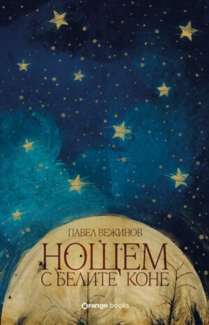 Нощем с белите коне (Orange Books)