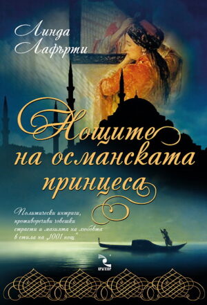 Нощите на османската принцеса