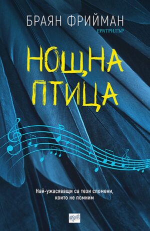 Нощна птица