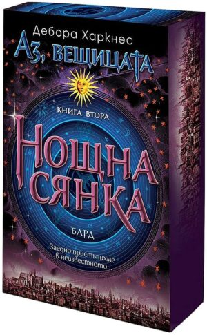 Нощна сянка (Аз, вещицата 2)