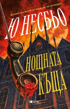 Нощната къща