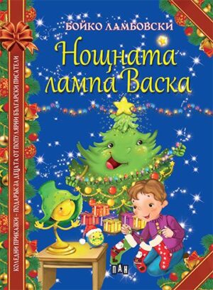 Нощната лампа на Васка