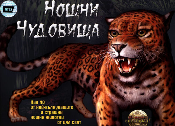 Нощни чудовища
