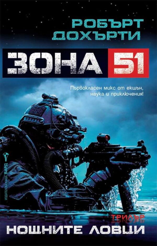 Нощните ловци (Зона 51)