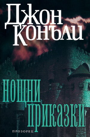 Нощни приказки