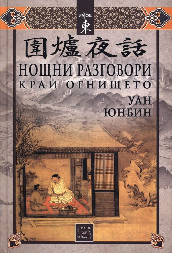 Нощни разговори край огнището