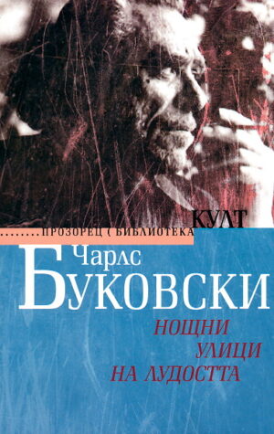 Нощни улици на лудостта