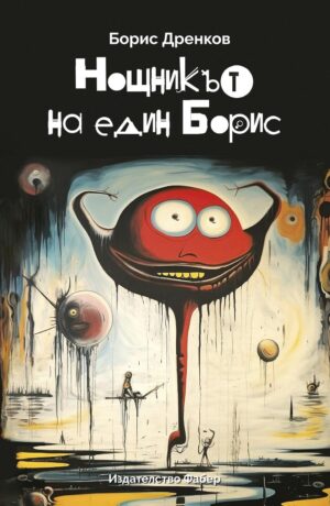 Нощникът на един Борис