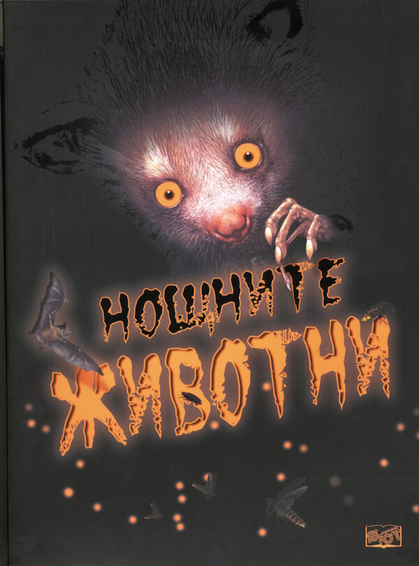 Нощните животни