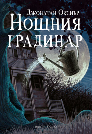 Нощния градинар