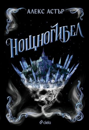 Нощногибел (Искронишка 2)