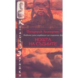 Нощта на съдиите (Китайски загадки)