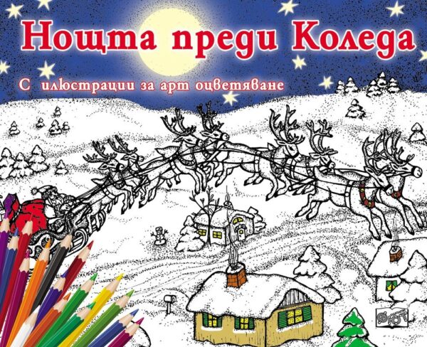 Нощта преди Коледа (с илюстрации за арт оцветяване)