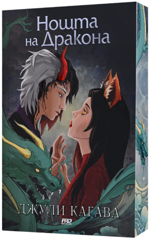 Нощта на дракона (Сянката на лисицата 3)