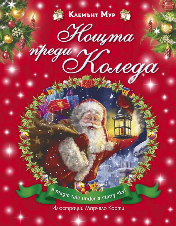 Нощта преди Коледа (Клемънт Мур)