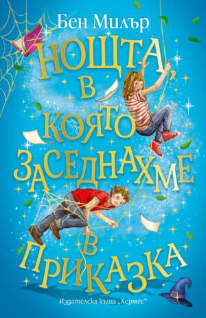 Нощта, в която заседнахме в приказка