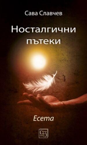 Носталгични пътеки