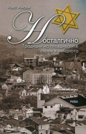 Носталгично. Традиции на пловдивските евреи в миналото