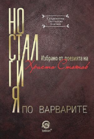 Носталгия по варварите