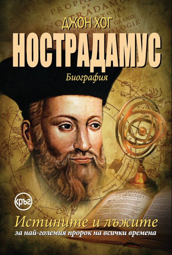 Нострадамус. Истините и лъжите за най-големия пророк на всички времена