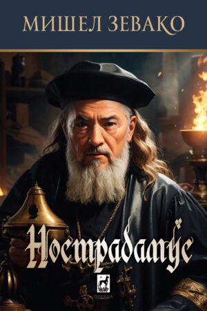 Нострадамус (Мишел Зевако)