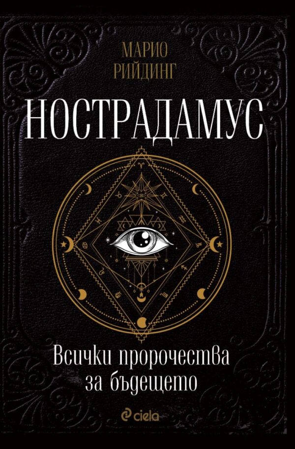 Нострадамус. Всички пророчества за бъдещето