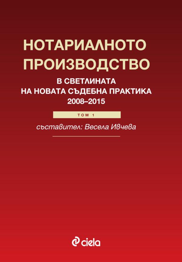 Нотариалното производство в светлината на новата съдебна практика (2008-2015) - том 1