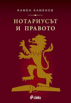 Нотариусът и правото