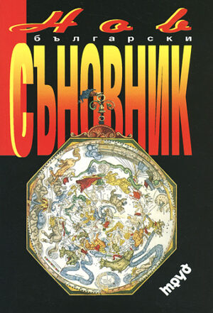 Нов български съновник