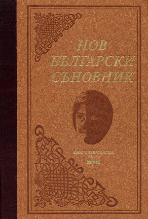 Нов български съновник (твърди корици)