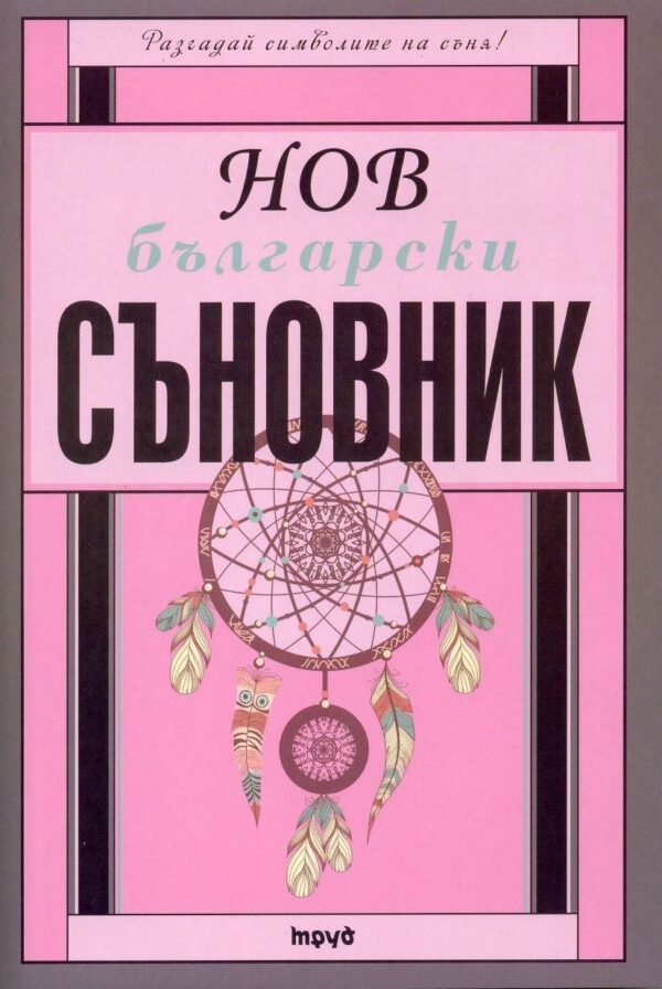 Нов български съновник