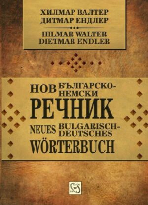 Нов българско-немски речник / Neues Bulgarisch-deutsches Wörterbuch