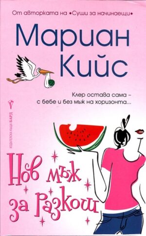 Нов мъж за разкош