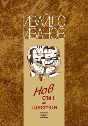 Нов сън за щастие