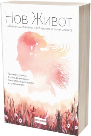 Нов живот (Александрия)