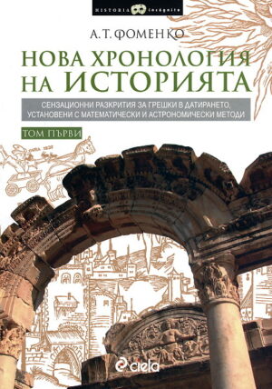 Нова хронология на историята, том 1 и 2