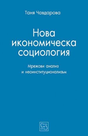 Нова икономическа социология