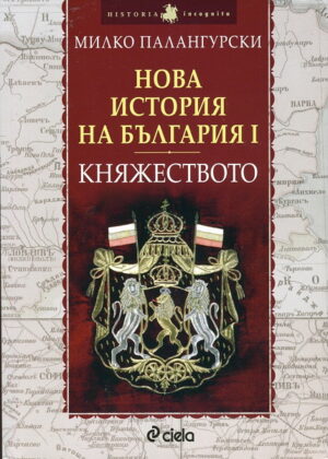 Нова история на България - част 1: Княжеството (1879-1911)