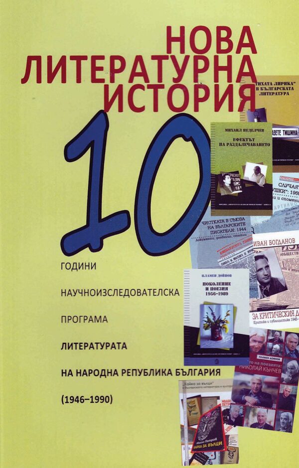 Нова литературна история