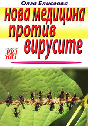 Нова медицина против вирусите