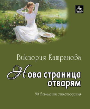 Нова страница отварям