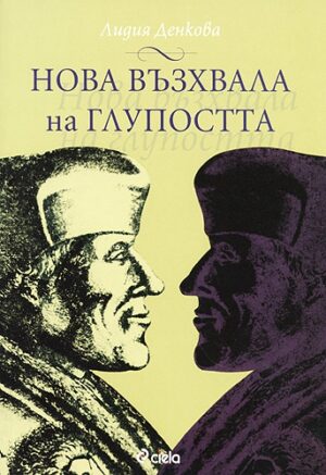 Нова възхвала на глупостта