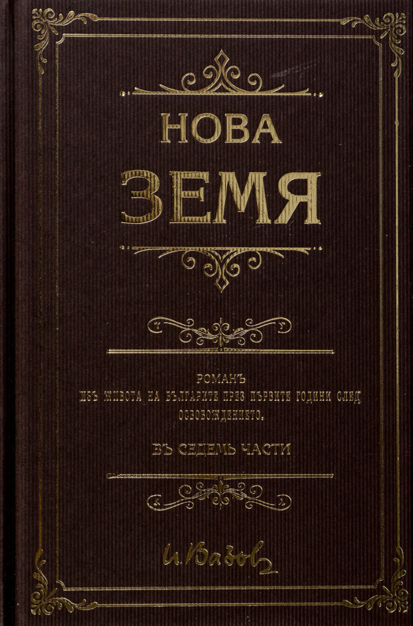 Нова земя (твърди корици, A&T Publishing)