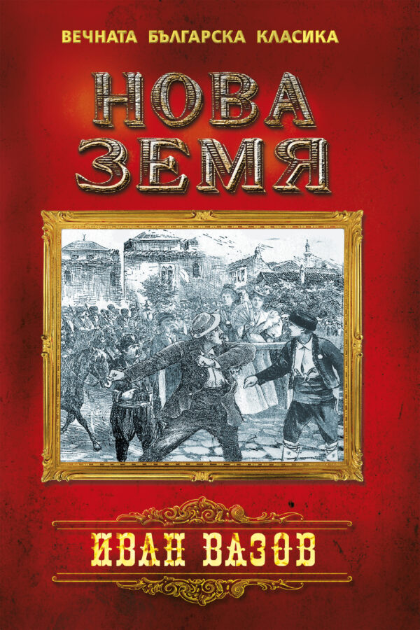 Вечната българска класика: Нова земя