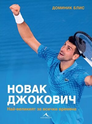 Новак Джокович: Най-великият за всички времена