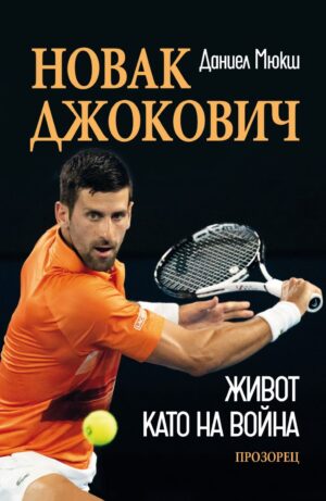 Новак Джокович: Живот като на война